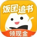 饭团追书下载