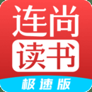 连尚读书极速版红包tiy下载
