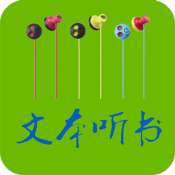 TXT文本听书软件最新版