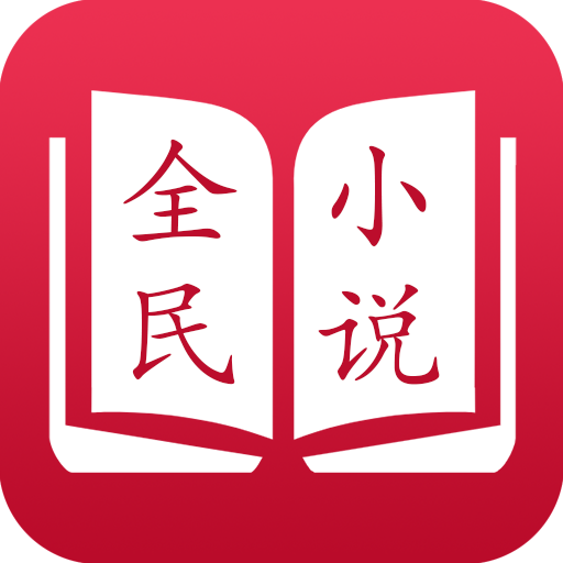 全民小说免费版下载