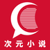 次元小说app安卓版