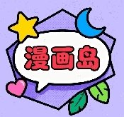 漫画岛app官方下载最新版