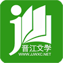 晋江文学城手机版免费下载