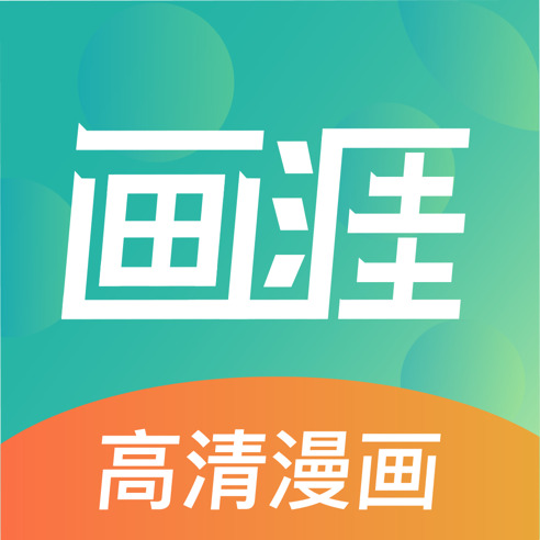 画涯漫画app下载正版