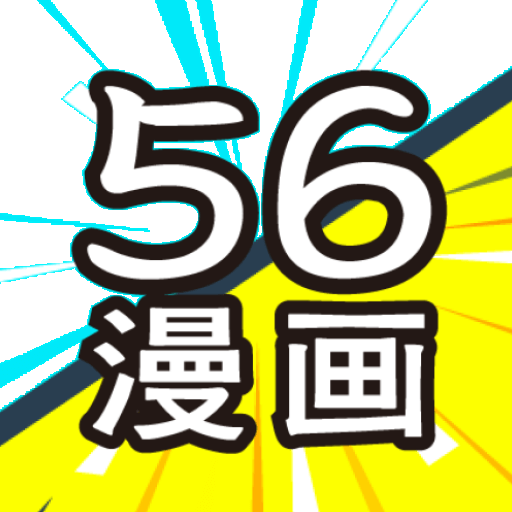 56漫画官方版软件下载