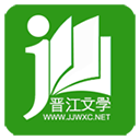 晋江文学城手机版下载