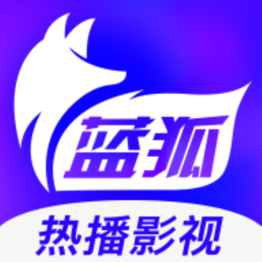蓝狐视频APP官方下载安装