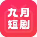 九月短剧手机版