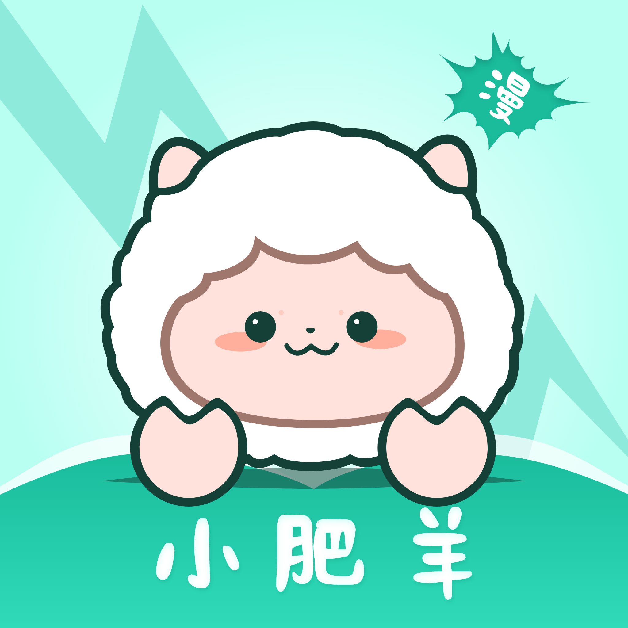 小肥羊漫画app下载
