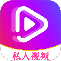 私人看片神器免费下载