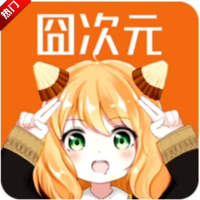 囧次元2026最新版下载