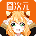 囧次元正版下载