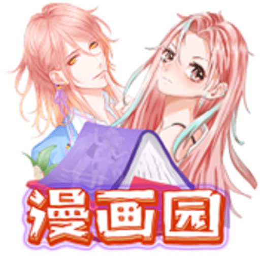 漫画园app官方免费版