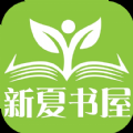 新夏书屋app下载安卓手机版