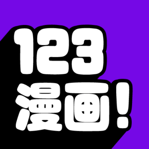 123漫画免费版下载安卓版