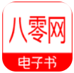 八零电子书小说无弹窗下载