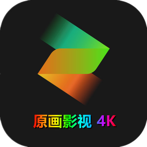 原画影视软件下载最新版