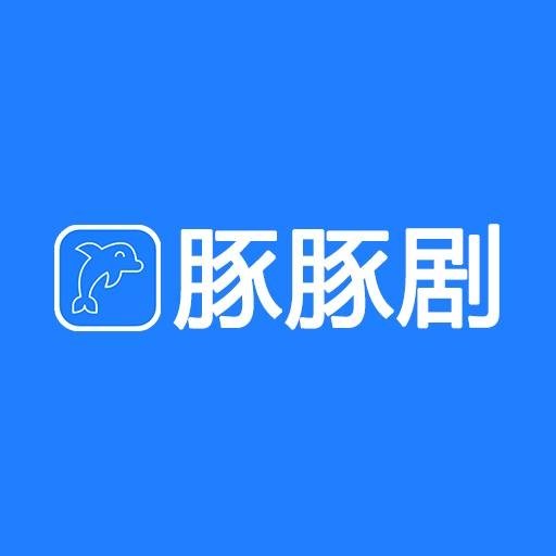 豚豚剧官方正版下载