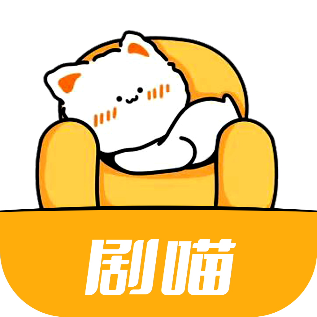 剧喵影视app官方下载