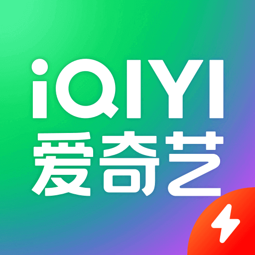 爱奇艺app免费下载安装2024