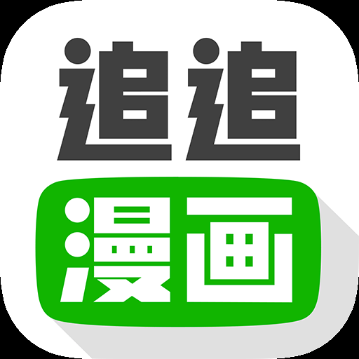 追追漫画下载免费版
