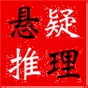 悬疑推理小说合集app下载