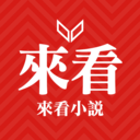 来看小说官网版软件下载