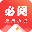 必阅小说免费版下载