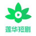 莲华短剧app下载安装