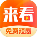来看短剧下载app