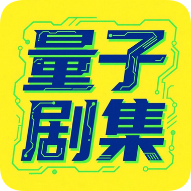 量子剧集app下载安装最新版本