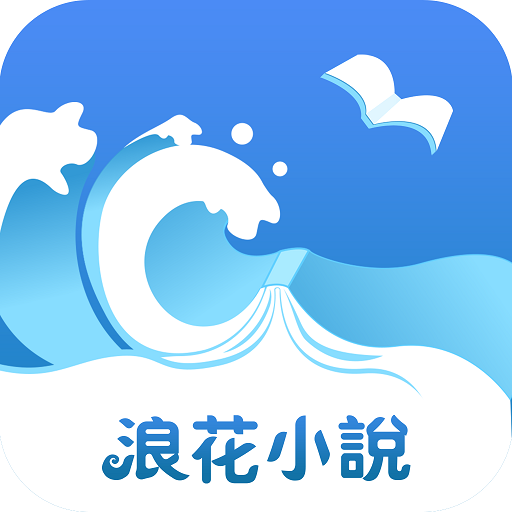 浪花小说免费阅读下载