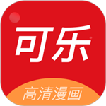 可乐漫画官方下载