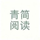 青简阅读器app官方版