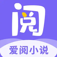 爱阅小说app免费阅读2025