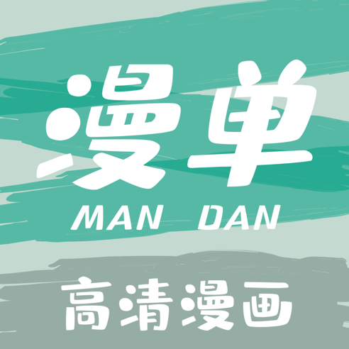 漫单漫画app下载免费手机版