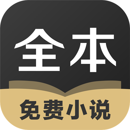 TXT全本免费小说全集最新版