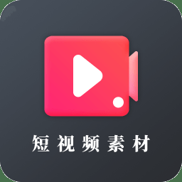 短视频素材库app免费下载