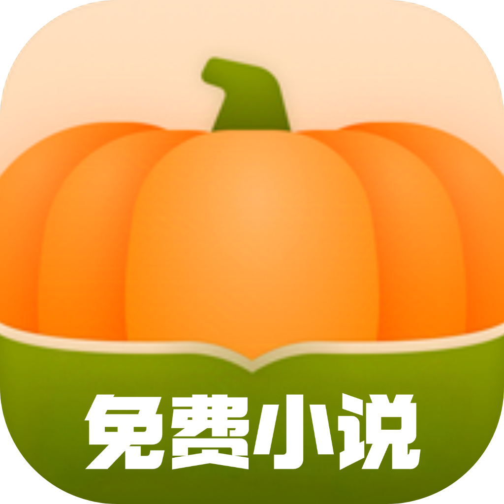 南瓜小说app下载最新版