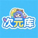 次元库APP官方版下载
