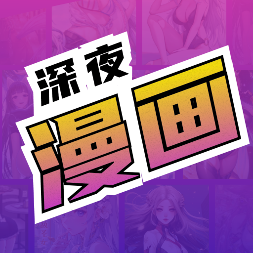 深夜漫画app下载免费版