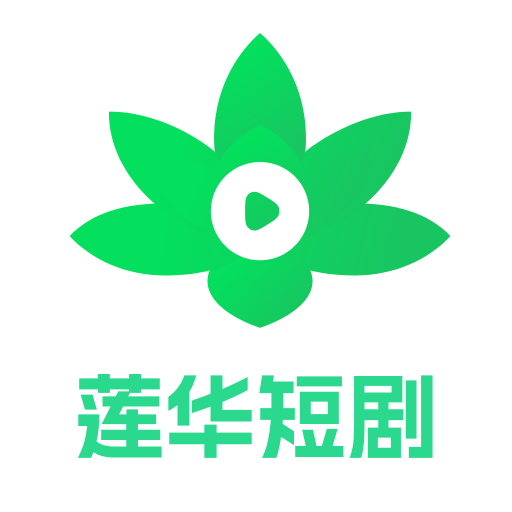 莲华短剧app最新版