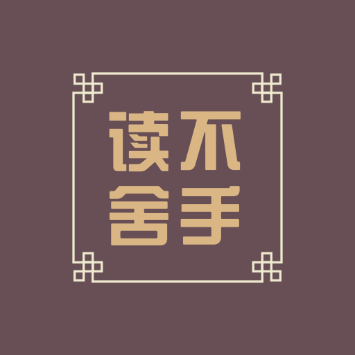 读不舍手app下载安卓版