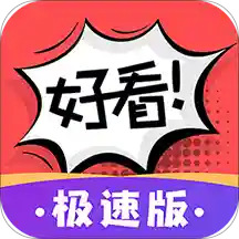 好看漫画免费版