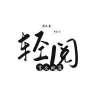 轻阅小说app下载官方正版