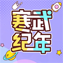 寒武纪年小说app修复版下载