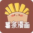 薯条漫画官方正版下载手机版