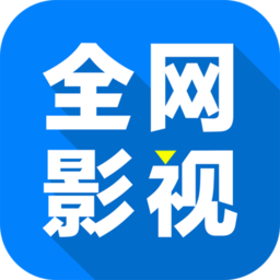 全网影视app官方正版下载
