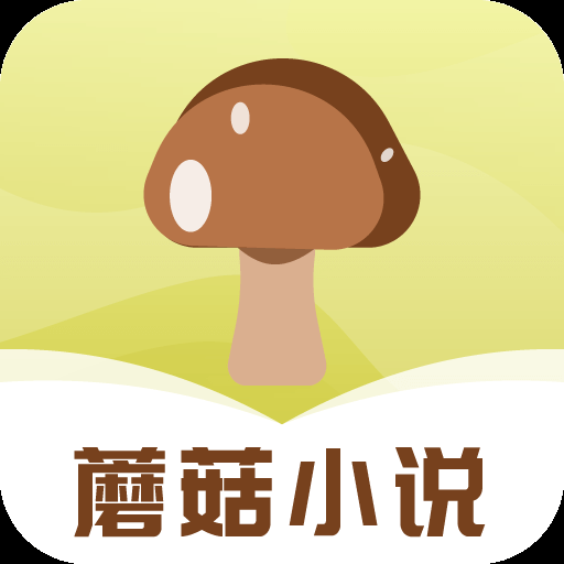蘑菇小说app官方下载