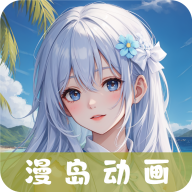 漫岛动漫官网版